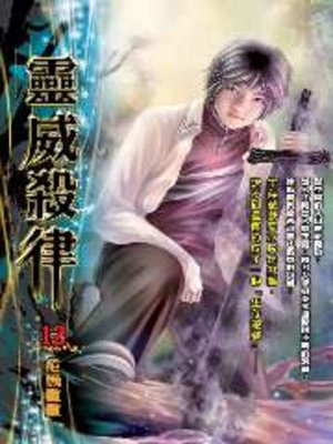 cover image of 靈威殺律12